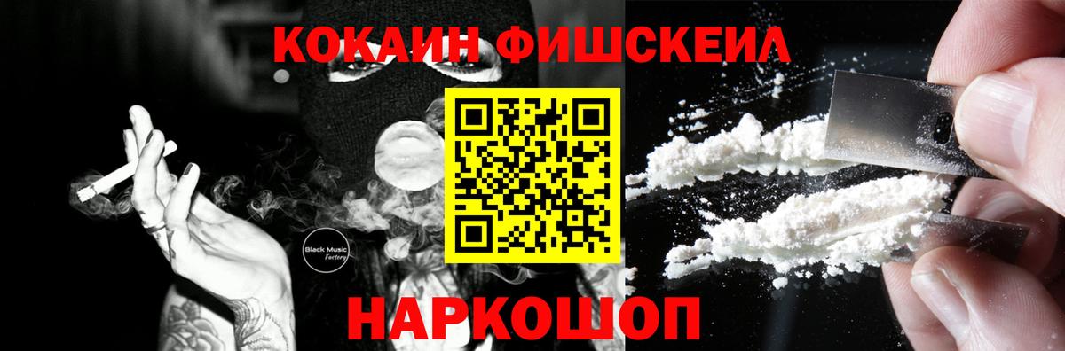 Конаково  Cocaine Fish Scale  Вход с VPN 