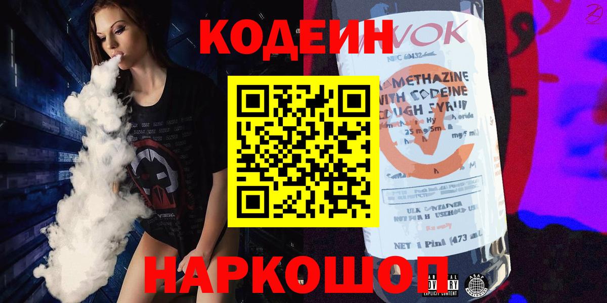 Кодеиновый сироп Lean напиток Lean (лин)  Вход с VPN  Codein Purple Drank  Конаково 